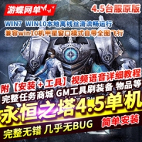 台服原版永恒之塔4.5单机版，永恒之塔机甲星自带全图飞行