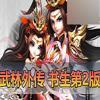 【武林外传】书生单机版第2版修复验证，配套GM和EL工具