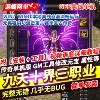 【亲测】传奇单机版九天十界三职业，复古传奇服务端GEE...