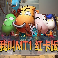 手游【我叫MT1】红卡版带GM邮件后台我叫MT虚拟机一键端