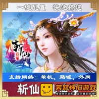 【页游】斩仙仙唐录网游一键端