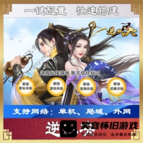 【手游】逆水决手游单机版一键端 3D手游逆水决游戏服务端