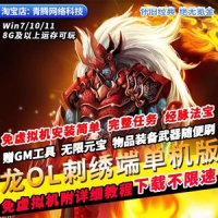 龙OL刺绣端免虚拟机单机版GM无限元宝百级神器PC网游单机