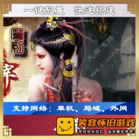 【页游】【魔刹】一键端