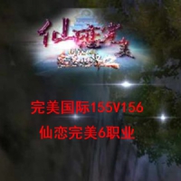 【亲测】完美国际155V156仙恋完美6职业虚拟机一键端+Linux服...