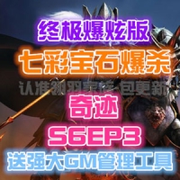 【亲测】奇迹MU网游单机版游戏S6EP3 终极爆炫版 七彩宝石...