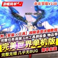 【亲测】完美世界网游单机版赤炎赞歌V138服务端离线断网...
