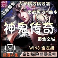 【亲测】神鬼传奇单机版，虚拟机服务端神鬼传奇一键端 G...