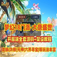 大唐盛世梦幻单机版，梦幻西游18门派开附端全套源码和教程