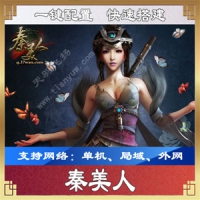 《秦美人》一键端