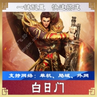 【手游】白日门单机版手游一键端，白日门传奇游戏服务...