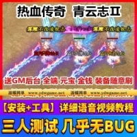 【亲测】热血传奇单机版青云志第二季 带教程GM工具热血...