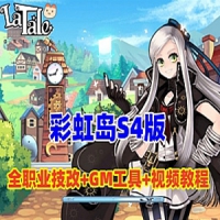 【亲测】彩虹岛S4网游单机版全职业技改和修复完善GM工具...