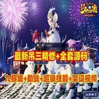 【亲测】吊游3全套源码梦幻西游单机版游戏，九黎城+助战...