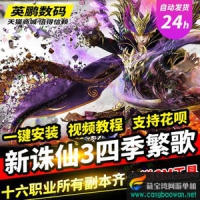 【亲测】新诛仙3单机版四季繁歌 微变16职业青罗送GM工具