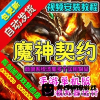 【手游】魔神契约手游一键端，GM刷钻石金币魔神契约单机版