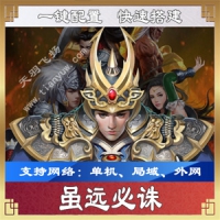 【手游】虽远必诛一键端一键配置单机局域外网配套语音...