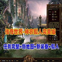 传奇世界神农假人完美修复单机版，爆率微调可局域网外网
