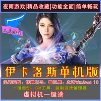 【亲测】伊卡洛斯单机版汉化网游一键端8职业游戏下载