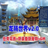 【亲测】龙腾世界v2.0网游单机版，任务完善原始经验商城...