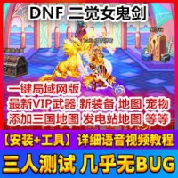 【亲测】DNF地下城单机版二觉安图恩女鬼剑版完美端 VIP武...