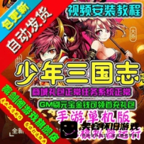 【手游】少年三国志手游单机版，少年三国志一键端商城...