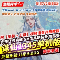【亲测】诛仙1345地宫V2重制单机版，诛仙1345网游一键端