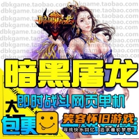 【页游】 暗黑屠龙单机版