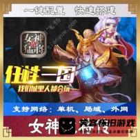 【手游】女神猛将传手游单机版一键端 2D回合类手游女神...
