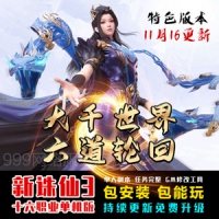 【亲测】大千世界诛仙3单机版16职业 网游单机一键端诛仙3...