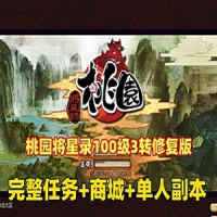 【桃园将星录100级3转修复版】网游单机版一键端带GM后台