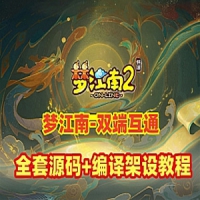 梦幻西游【梦江南2】双端互通单机版，全套源码+局域外网GM