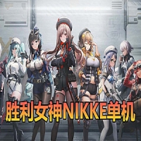 胜利女神网单游戏NIKKE妮姬胜利女神单机版133.8.2小人鱼版