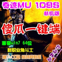 【亲测】奇迹MU1.09S智能一键单机服务端+客户端 傻瓜安装...