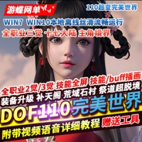【亲测】DOF110级超变单机版完美世界17大陆装备升级全屏技...