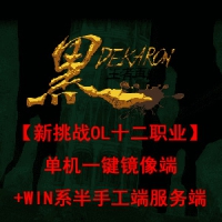 【新挑战OL十二职业】单机一键镜像端+WIN系半手工端服务端