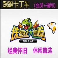 【亲测】跑跑卡丁车单机版 侏罗纪大冒险 全部车系配件 ...