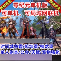 【亲测】零纪元单机版，单人副本零纪元一键端虚拟机局...